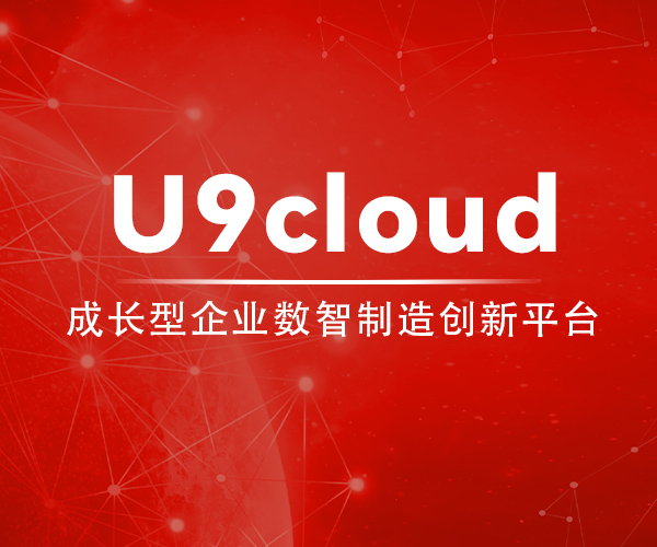 用友U9Cloud