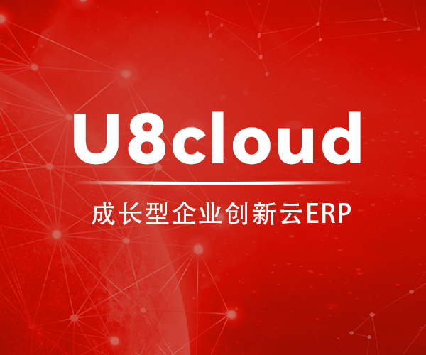 用友U8 cloud